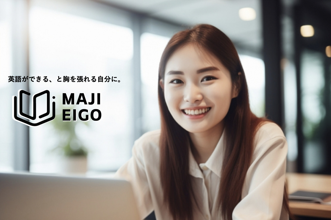 MAJI EIGO マジエイゴ 講師は全員、英検一級・TOEIC満点取得者。目標達成に本気な学習者のための、TOEICと英検に特化した